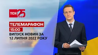 Телемарафон | Выпуск ТСН 15:00 за 12 июля 2022 года