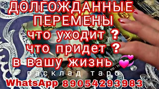 ПЕРЕМЕНЫ ВАС ЖДУТ❗Что Уходит❓Что придет в Вашу Жизнь💞Таро прогноз