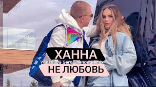 Ханна - Не любовь (Yudzhin & Serg Shenon Remix) | Mod Video