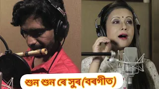 Xuno Xuno Re Xuro(Borgeet)/Neena  শুন শুন ৰে সুব/অসমীয়া বৰগীত#NEENASMUSIC#BORGEET