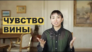 Что стоит за чувством вины