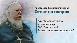 Как Вы относитесь к творчеству Высоцкого, что полезного для христиан в его творчестве?