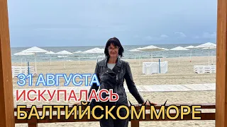 Калининград/ ЯНТАРНЫЙ-лучший пляж РОССИИ! Искупалась в последний день лета 2023! Мечта сбылась!