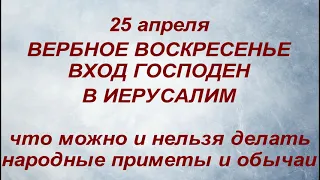 25 апреля праздник Вербное Воскресение. Вход Господень в Иерусалим. Народные приметы и традиции.