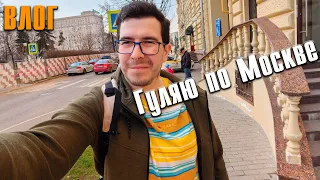 Прогулка по Москве с комментариями - Влог