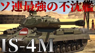 【ゆっくり】ソ連7.7最強重戦車の不沈戦車IS-4！[WarThunder][AB実況]