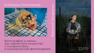 Фотография и жизнь: как совместить искусство, материнство и коммерческую фотографию