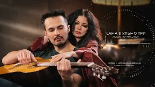 Lama & Ульмо Три - Любов починається (Lyric Video)