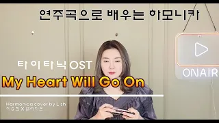 [숫자악보]타이타닉Titanic OST-셀리디온My Heart Will Go On[연주곡으로배우는하모니카]harmonica cover by L.sh이승희 하모니카[key-E,G#]