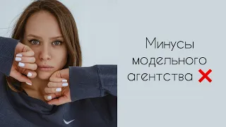 МИНУСЫ МОДЕЛЬНЫХ АГЕНТСТВ/КАК ПОНЯТЬ ЧТО ВАС РАЗВОДЯТ/ ФРИЛАНС МОДЕЛЬ #моделинг #модельмосква #позы