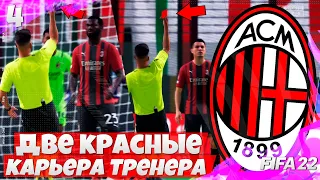 FIFA 22 Карьера Тренера за Милан - Судья Сливает Игру - Две КРАСНЫЕ Карточки в Матче #4