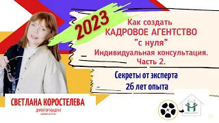 Как создать кадровое агентство "с нуля" в 2023 году. Часть 2. Запись индивидуальной консультации.