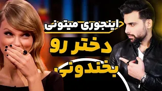 شوخ طبعی با دختر|وقتی یه دخترو بخندونی میتونی با اون هرکاری کنی|تکنیک‌های که همیشه جواب میده.