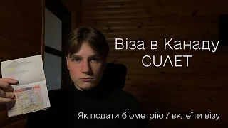 Віза в Канаду CUAET | Як забрати паспорти через довірену особу