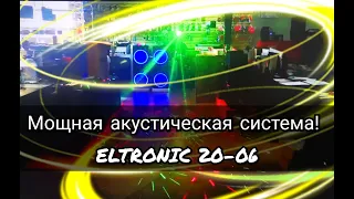 Проверка мощной акустики Eltronic 20-06  стерео и лазеров Eltronic едет в Санкт Петербург для Юрия
