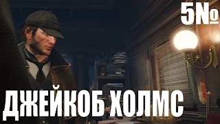 Прохождение AC Syndicate (ПОСЛЕДНИЙ МАХАРАДЖА) - ДЖЕЙКОБ ХОЛМС [5]