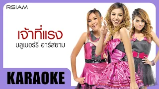 เจ้าที่แรง : บลูเบอร์รี่ อาร์สยาม [Official Karaoke]