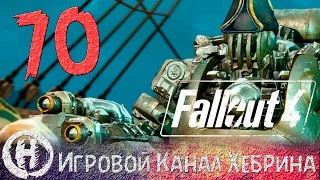 Прохождение Fallout 4 - Часть 70 (Последний рейс Конститьюшн)