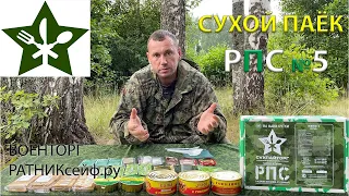 ОБЗОР ИРП =РПС5= Сухой Паёк СУХПАЙТОРГ меню №5 (суточный)