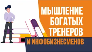 Мышление богатых тренеров и инфобизнесменов | Евгений Гришечкин