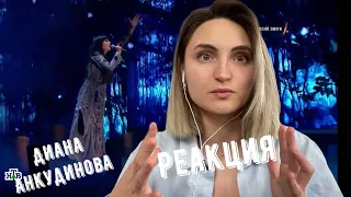 Диана Анкудинова – Реченька Реакция – Diana Ankudinova Reaction