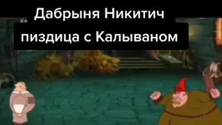 Добрыня Никитич vs Калыван