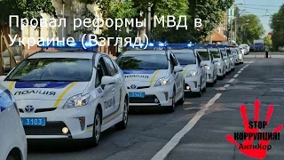 Провал реформы МВД (Взгляд)