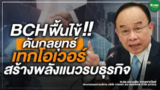 BCHฟื้นไข้!! ดันกลยุทธ์เทกโอเวอร์ สร้างพลังแนวรบธุรกิจ Money Chat Thailand lศ.ดร.นพ.เฉลิม หาญพาณิชย์