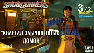 Showgunners. "Квартал заброшенных домов" часть 2/2