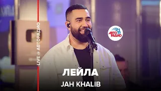 Jah Khalib - Лейла (LIVE @ Авторадио)