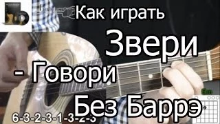 Звери - Говори (Разбор БЕЗ БАРРЭ) как играть на гитаре