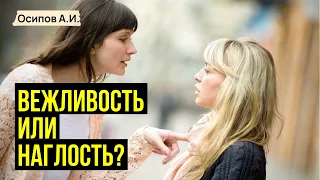 О милосердии, великодушии и хамстве :: профессор Осипов А.И.