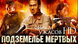 Подземелье мертвых /Dead mine/ Фильм ужасов в HD