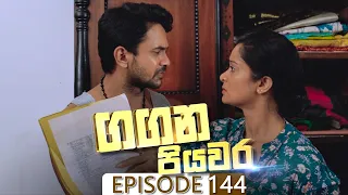 Gangana Piyawara | Episode 144 - (2022-12-20) | ITN