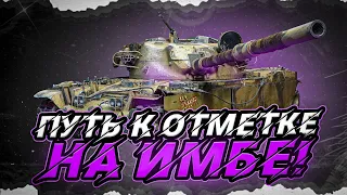 T95/FV4201 Chieftain - ЭПИЗОД 11: ФИНАЛ?