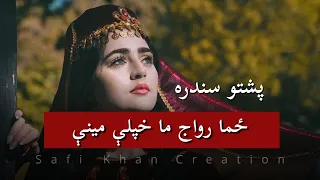 Pashto Song Zama Riwaj Lyrics | Zama Rewaj Maa Khpale Meene | Fayyaz Khweshki | Ghazal Zar | #SKC