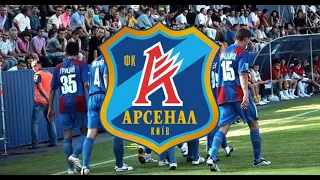 FC Arsenal Kyiv - Anthem