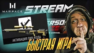 Warface STREAM - Быстрая игра и РМ на Альфа -- ПИН-КОД для зрителей (AX-308)