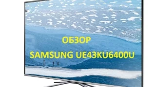 ОБЗОР | ТЕЛЕВИЗОР SAMSUNG UE43KU6400U