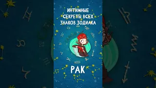 Интимные секреты всех знаков Зодиака, Рак  #shorts