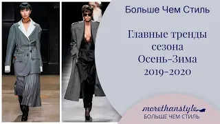 Главные тренды сезона Осень-Зима 2019-2020. 14+