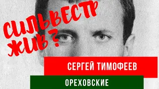 Основатель Ореховской ОПГ СЕРГЕЙ ТИМОФЕЕВ/СИЛЬВЕСТР ЖИВ?