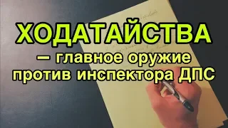 Как развалить дело инспектора ДПС ходатайствами?