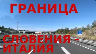 Пересечение границы Словения - Италия