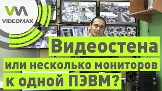 Видеонаблюдение: видеостена или многомониторная конфигурация?