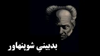 بدبینیِ خوشبینانه‌ی #شوپنهاور