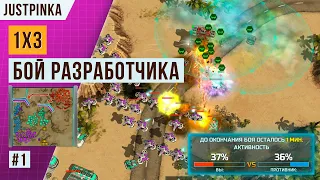 БОЙ РАЗРАБОТЧИКА #1 | JUSTPINKA | 1VS3 | 1 ПРОЦЕНТ РЕШАЕТ ИСХОД СРАЖЕНИЯ! ART OF WAR 3