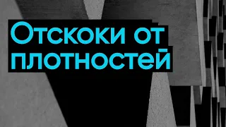 Отскоки от плотностей