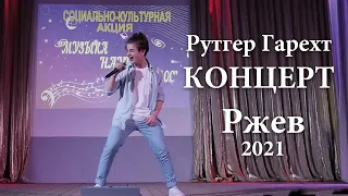 Рутгер Гарехт. Концерт в г. Ржев, 2021 (А я милого, Родина, Мама, Дорога)