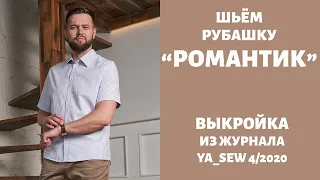 4/15.  Рубашка "РОМАНТИК". Видеоинструкция к журналу "Ya_Sew" 4/2020